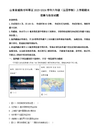 07，山东省威海市环翠区2023-2024学年六年级（五四学制）上学期期末道德与法治试题