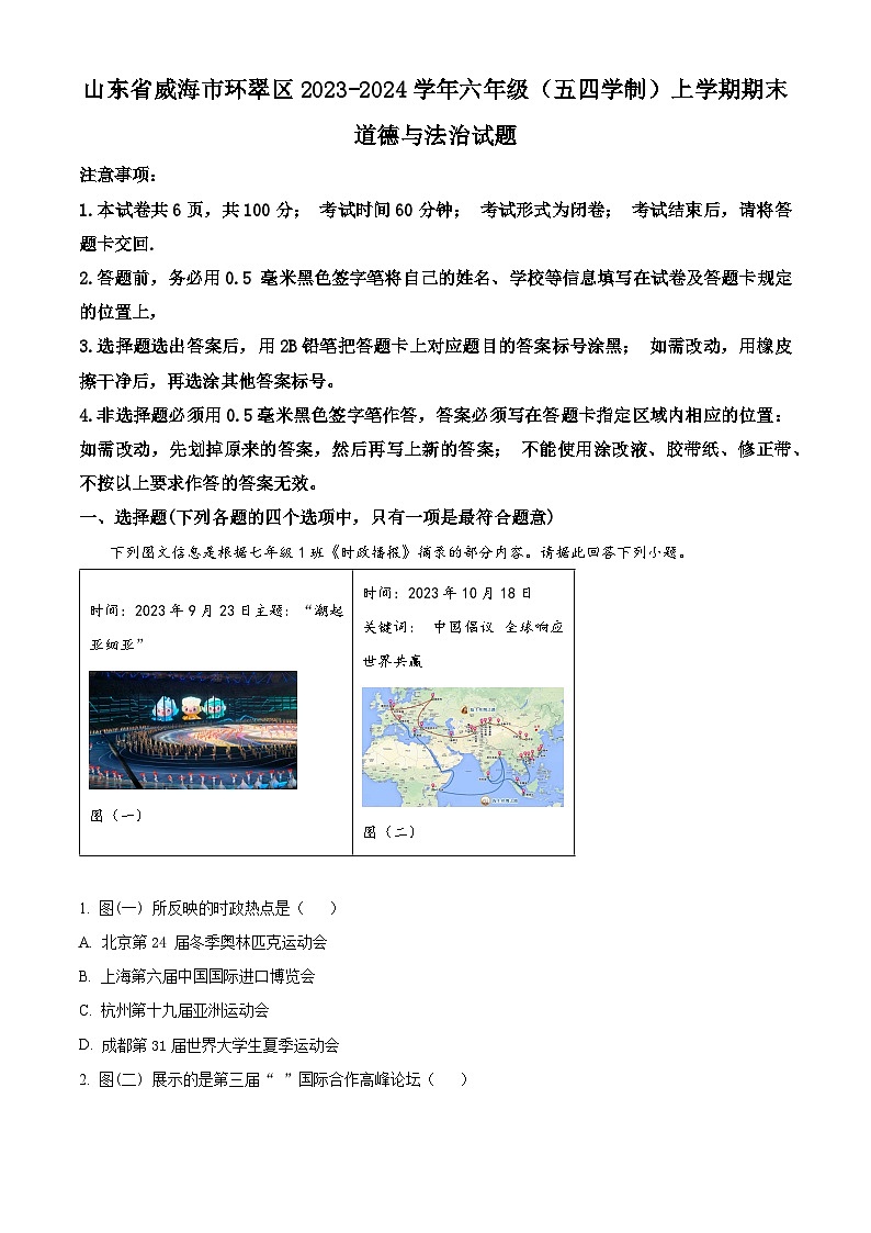 07，山东省威海市环翠区2023-2024学年六年级（五四学制）上学期期末道德与法治试题第1页