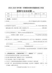 河北省保定市高阳县2023-2024学年三年级上学期期末考试道德与法治试题