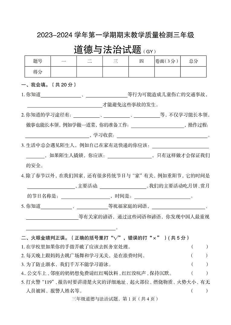河北省保定市高阳县2023-2024学年三年级上学期期末考试道德与法治试题第1页