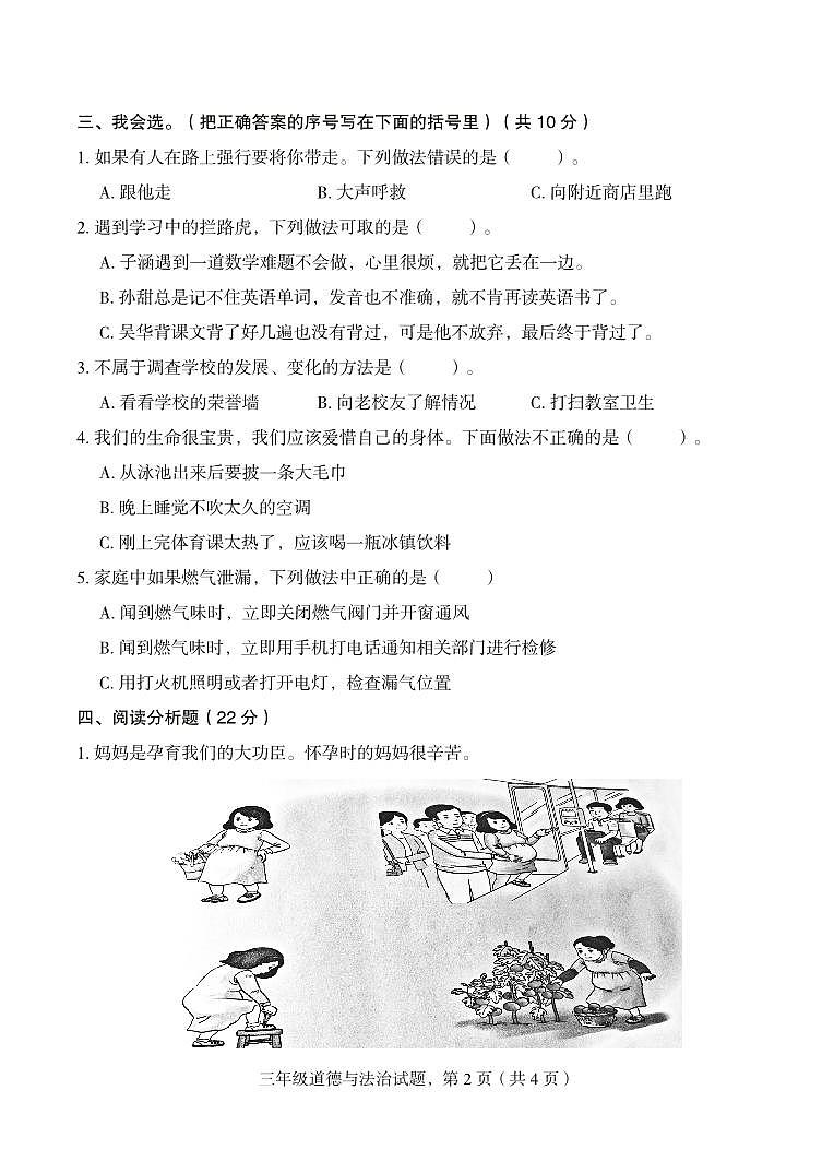 河北省保定市高阳县2023-2024学年三年级上学期期末考试道德与法治试题第2页
