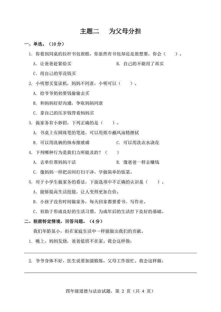 河北省保定市高阳县2023-2024学年四年级上学期期末考试道德与法治试题02