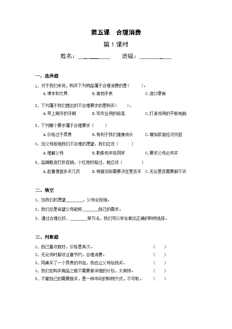 【核心素养】部编版小学道德与法治四年级下册 第一课时《合理消费》课件+教案+同步分层练习（含试卷和答案）01