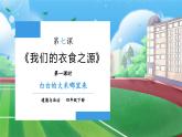 【核心素养】部编版小学道德与法治四年级下册 第一课时《我们的衣食之源》课件+教案+同步分层练习（含试卷和答案）