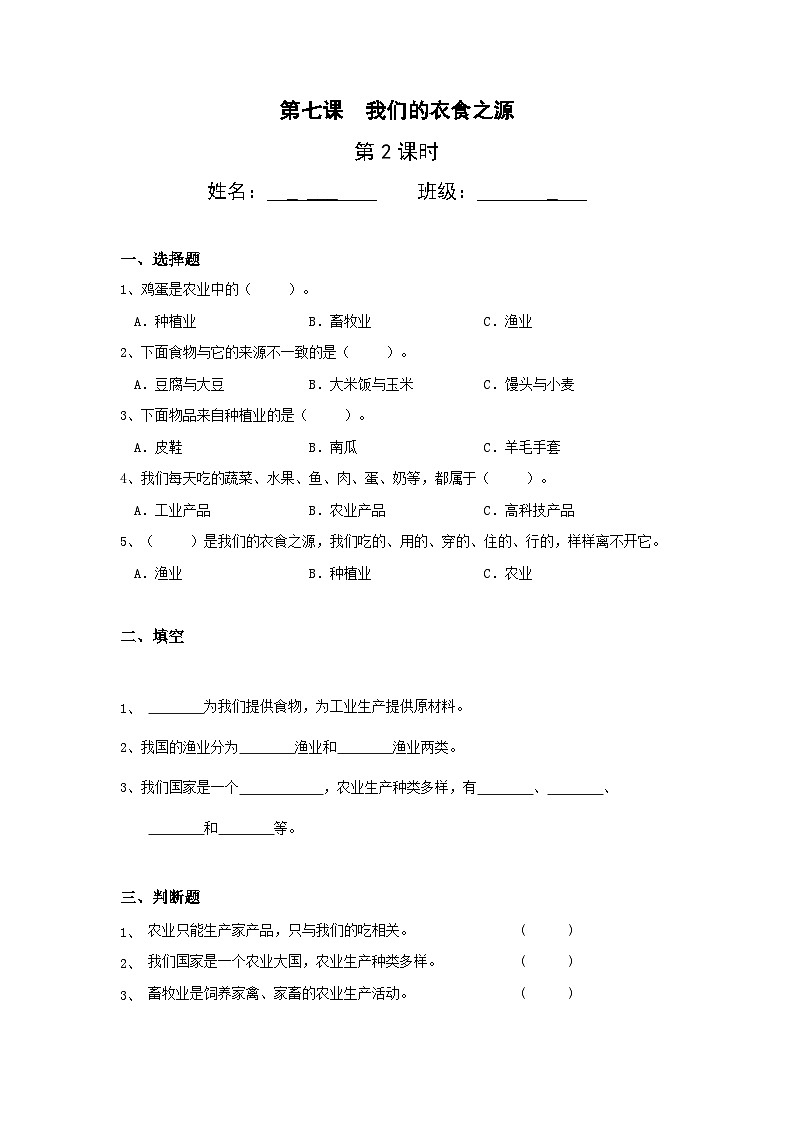 【核心素养】部编版小学道德与法治四年级下册 第二课时《我们的衣食之源》课件+教案+同步分层练习（含试卷和答案）01