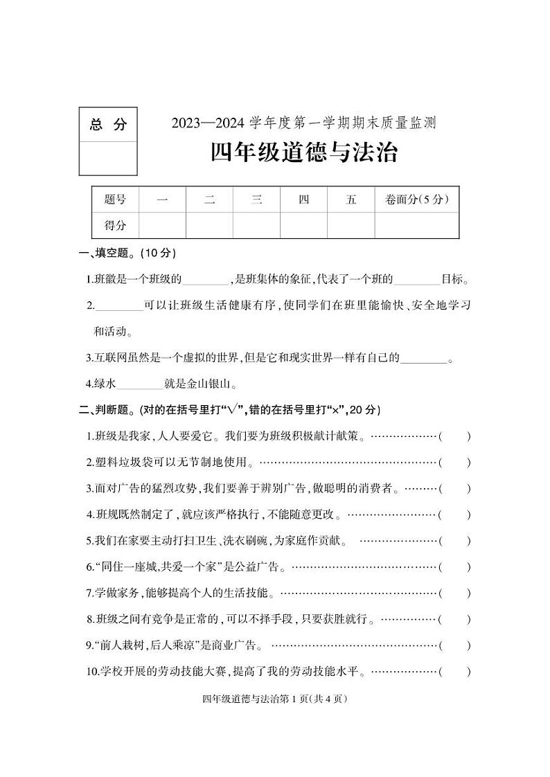 河北省保定市地区2023-2024学年四年级上学期期末考试道德与法治试题01