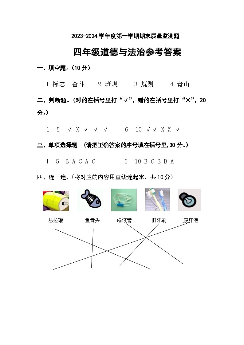 河北省保定市地区2023-2024学年四年级上学期期末考试道德与法治试题01