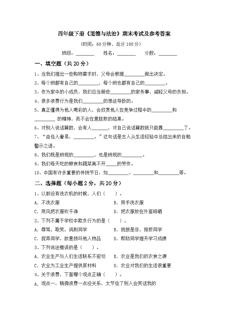 期末考试-2023-2024学年道德与法治四年级下册统编版第1页