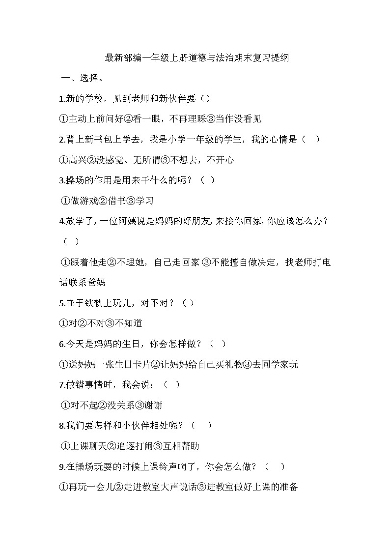 期末复习提纲（试题）2023-2024学年统编版道德与法治一年级上册01