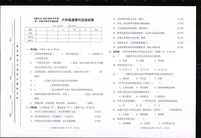 86，辽宁省盘锦市兴隆台区2023-2024学年六年级上学期期末道德与法治试卷第1页