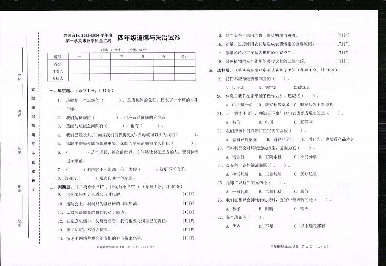辽宁省盘锦市兴隆台区2023-2024学年四年级上学期期末道德与法治试卷01