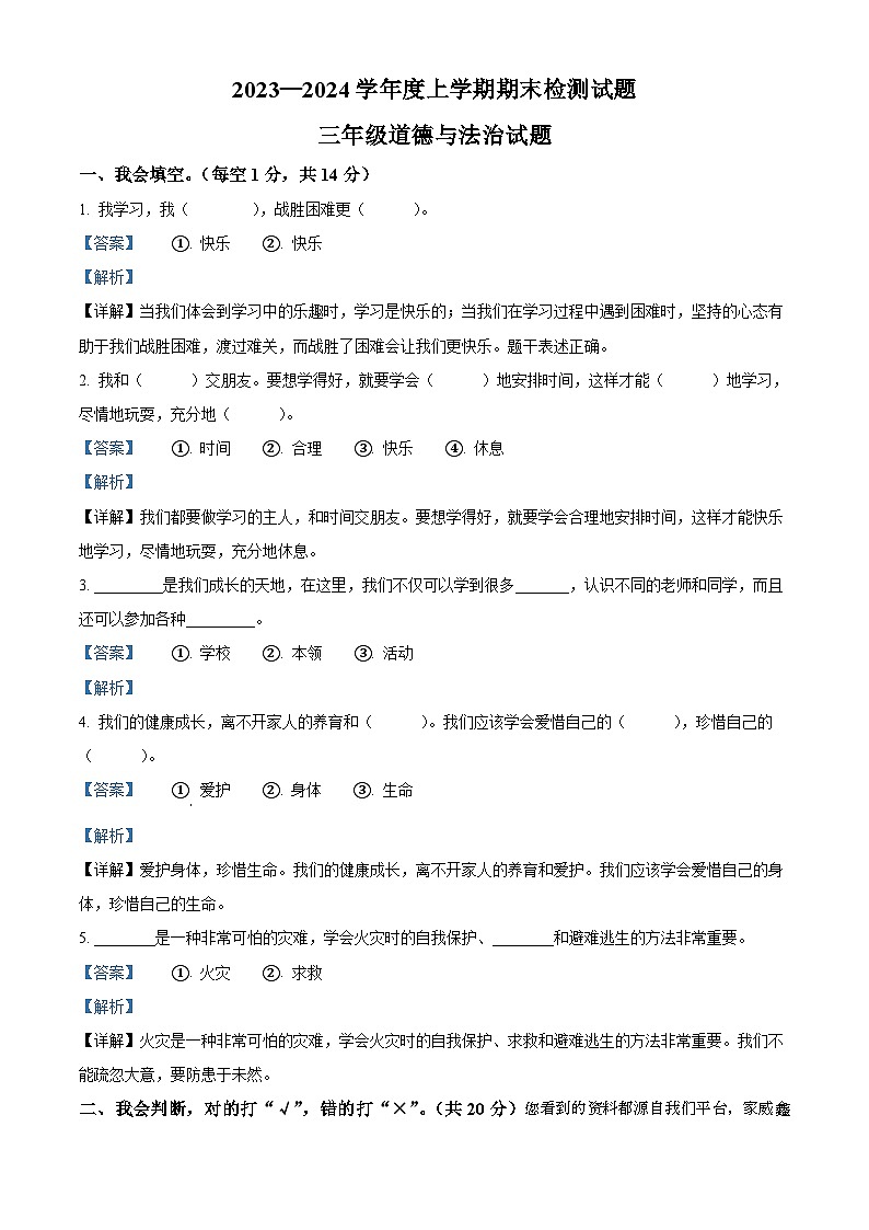 90，2023-2024学年湖北省襄阳市枣阳市统编版三年级上册期末考试道德与法治试卷第1页