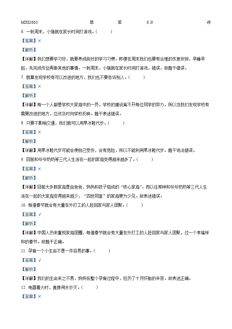 90，2023-2024学年湖北省襄阳市枣阳市统编版三年级上册期末考试道德与法治试卷第2页