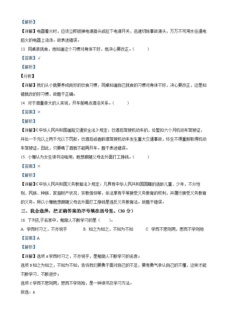 90，2023-2024学年湖北省襄阳市枣阳市统编版三年级上册期末考试道德与法治试卷第3页