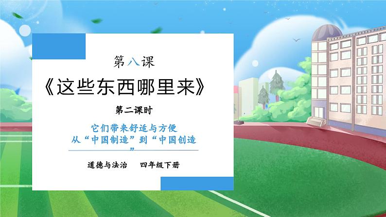 【核心素养】部编版小学道德与法治四年级下册 第二课时《这些东西从哪里来》课件+教案+同步分层练习（含试卷和答案）01