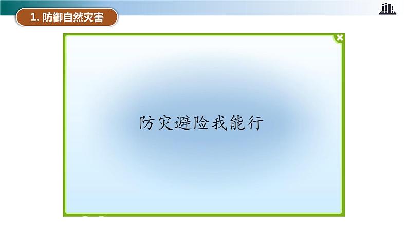 部编版道法六年级下册 第5课 应对自然灾害 第二课时 同步课件第7页