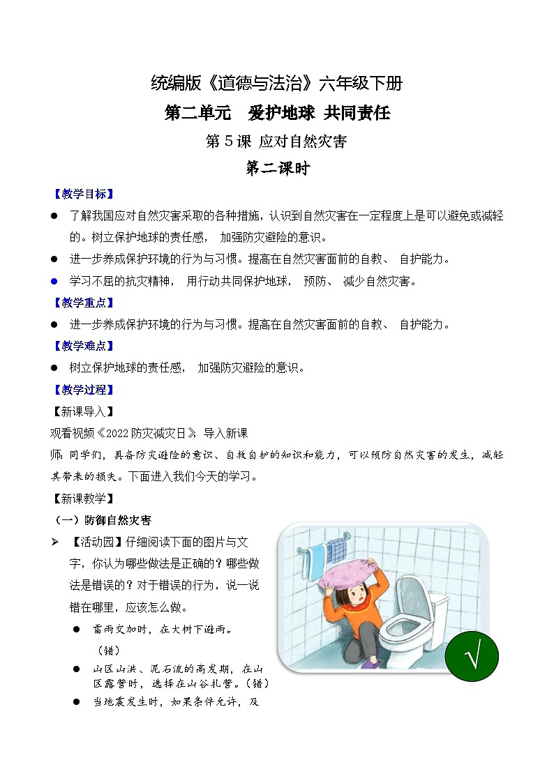 部编版道法六年级下册 第5课 应对自然灾害 第二课时 同步教案第1页