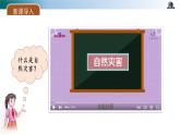 部编版道法六年级下册 第5课 应对自然灾害 第一课时 同步课件+同步教案