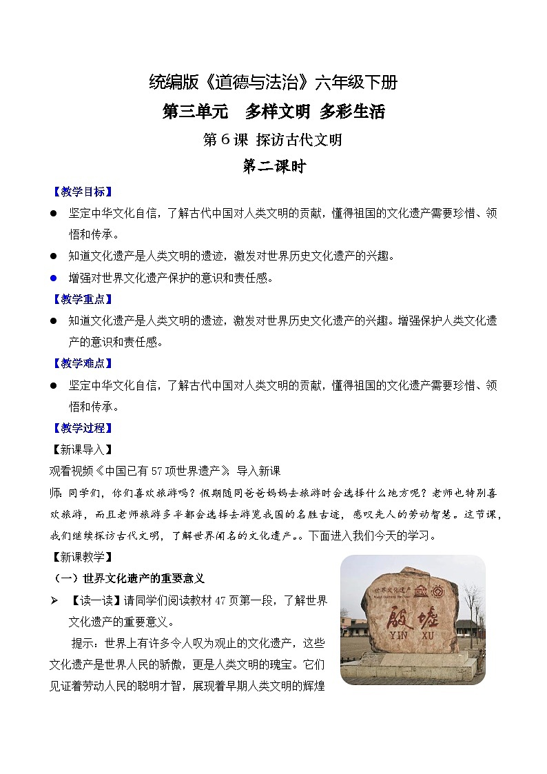 部编版道法六年级下册 第6课 探访古代文明 第二课时 同步教案第1页