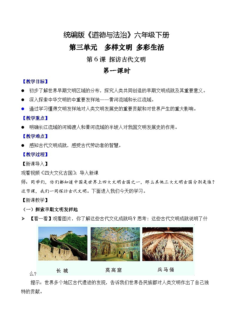 部编版道法六年级下册 第6课 探访古代文明 第一课时 同步教案第1页