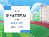 【核心素养】部编版小学道德与法治四年级下册 第一课时《这些东西从哪里来》课件+教案+同步分层练习（含试卷和答案）