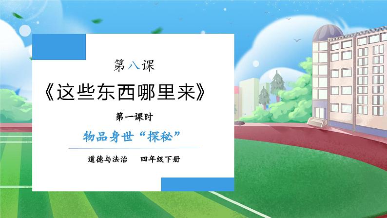 【核心素养】部编版小学道德与法治四年级下册 第一课时《这些东西从哪里来》课件+教案+同步分层练习（含试卷和答案）01