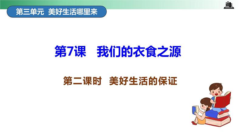 部编版道法四年级下册 第7课 我们的衣食之源 第二课时 同步课件+同步教案04