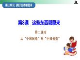 部编版道法四年级下册 第8课 这些东西哪里来 第二课时 同步课件+同步教案