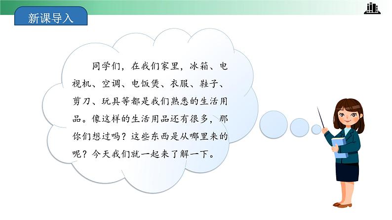 部编版道法四年级下册 第8课 这些东西哪里来 第一课时 同步课件+同步教案03