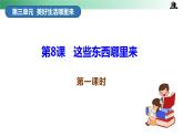 部编版道法四年级下册 第8课 这些东西哪里来 第一课时 同步课件+同步教案