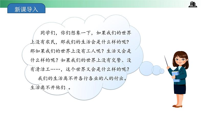 部编版道法四年级下册 第9课 生活离不开他们 第一课时 同步课件+同步教案03