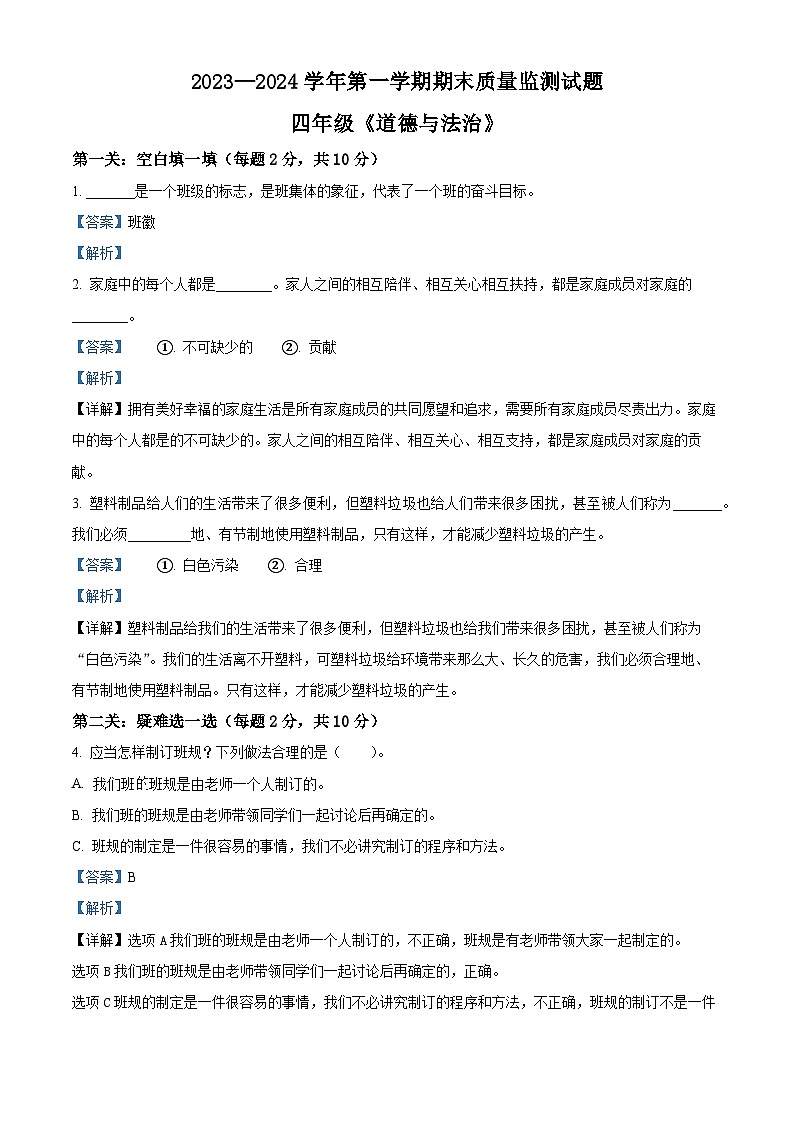 2023-2024学年山西省吕梁市交城县统编版四年级上册期末考试道德与法治试卷01