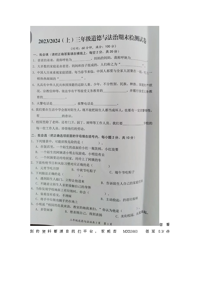 安徽省阜阳市临泉县2023-2024学年三年级上学期期末道德与法治试题第1页