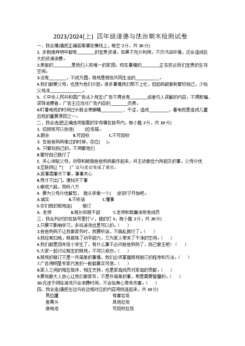 安徽省阜阳市临泉县2023-2024学年四年级上学期期末道德与法治试题第1页