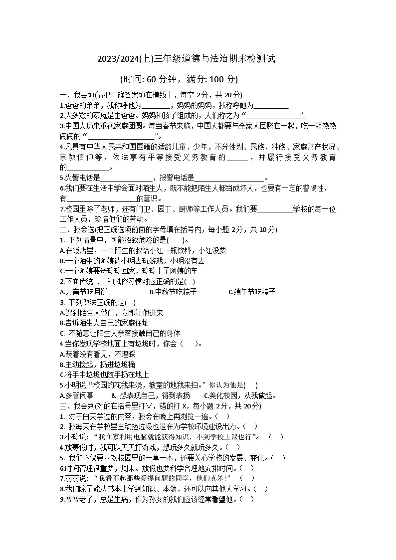安徽省阜阳市临泉县2023-2024学年三年级上学期期末道德与法治试题01