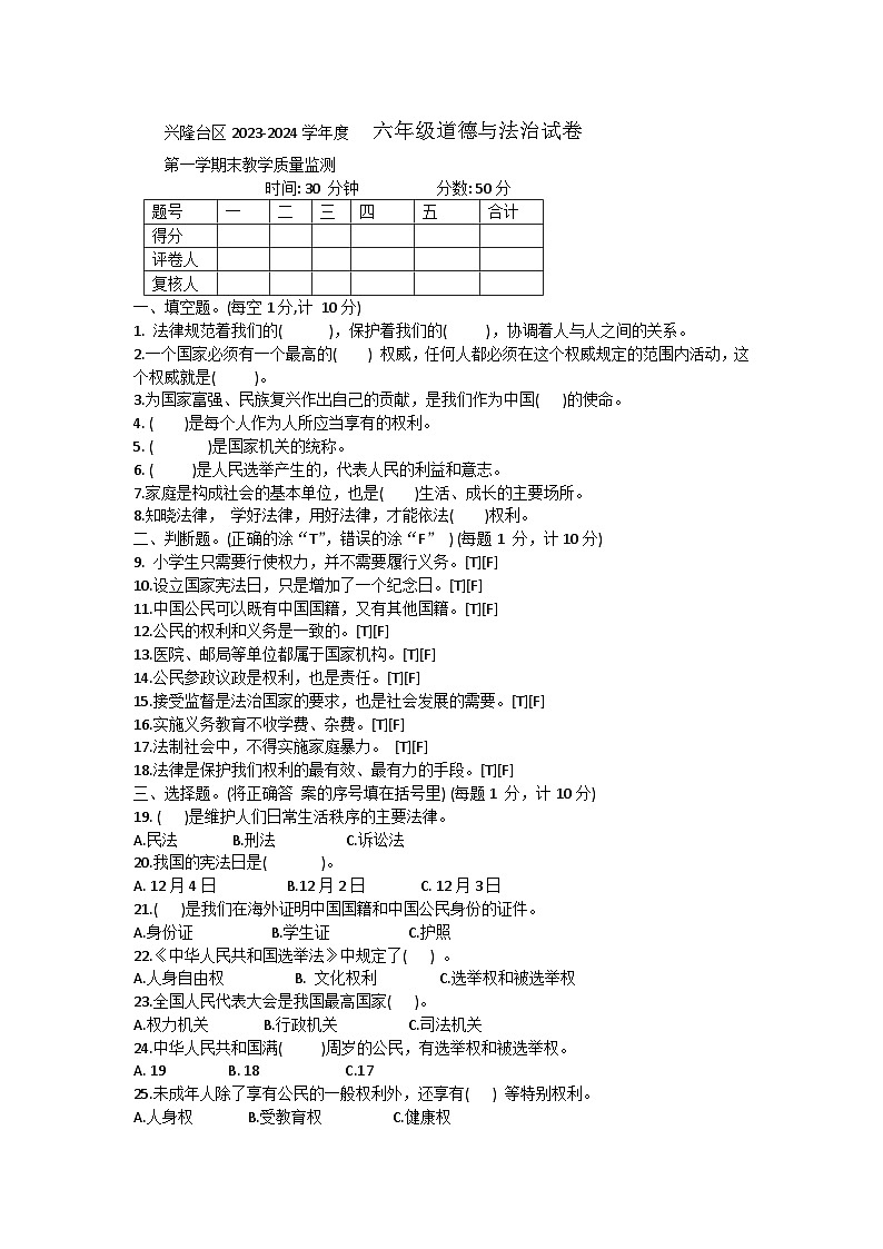 辽宁省盘锦市兴隆台区2023-2024学年六年级上学期期末道德与法治试卷第1页
