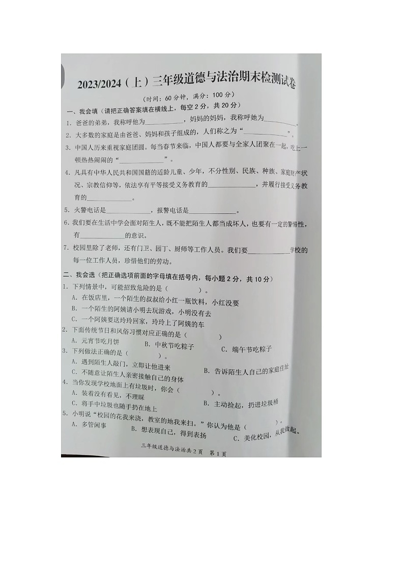 安徽省阜阳市临泉县2023-2024学年三年级上学期期末道德与法治试题第1页
