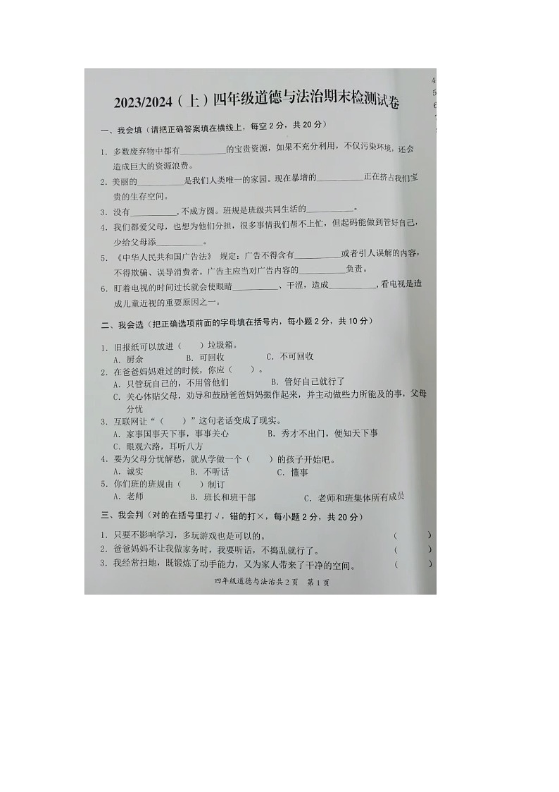 安徽省阜阳市临泉县2023-2024学年四年级上学期期末道德与法治试题第1页