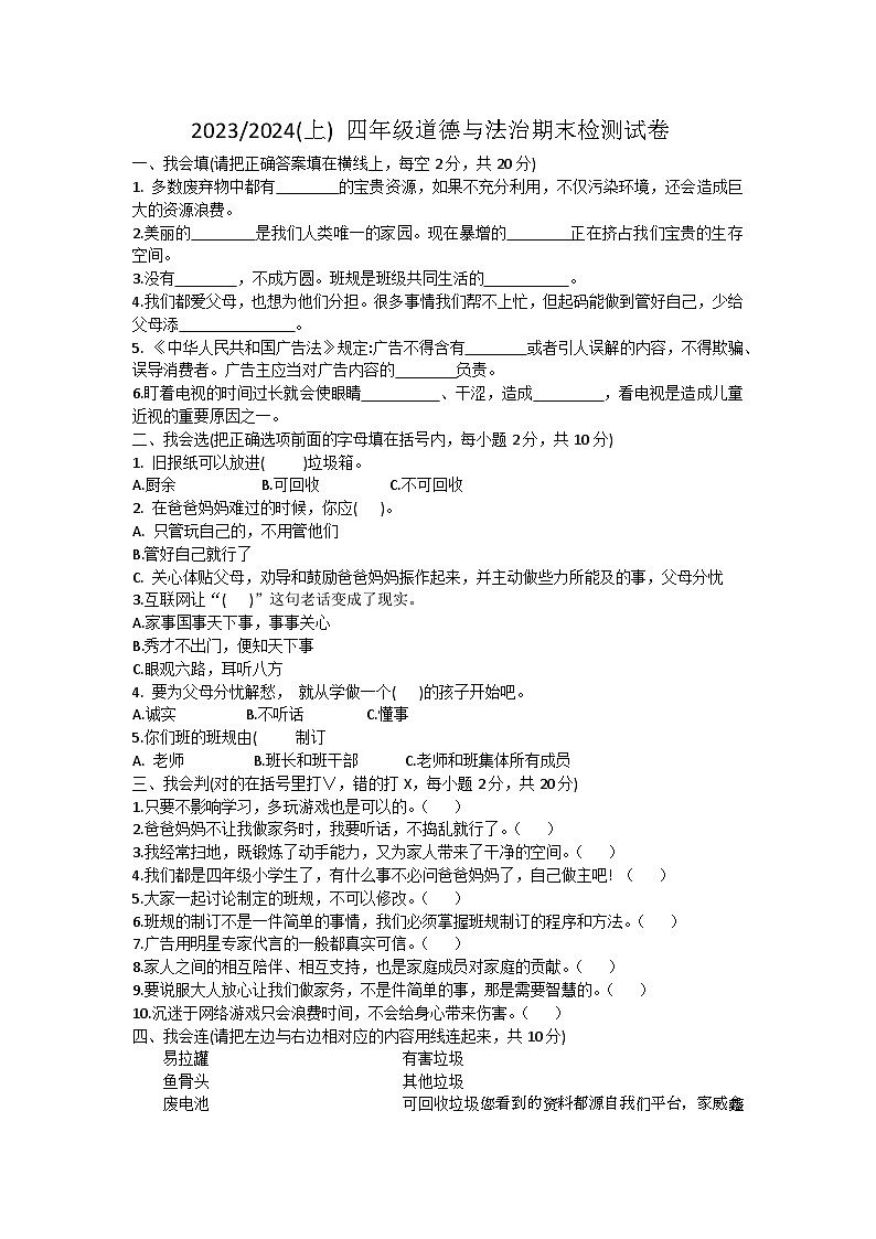 安徽省阜阳市临泉县2023-2024学年四年级上学期期末道德与法治试题第1页