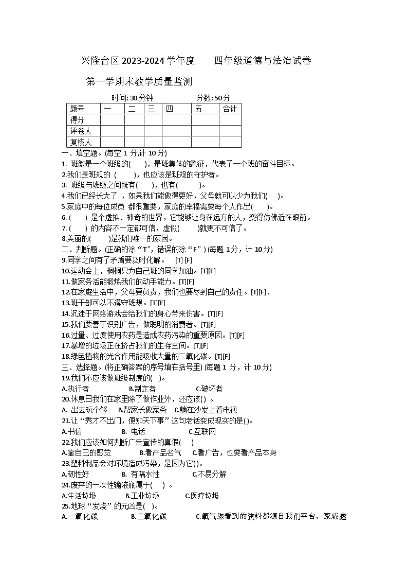 辽宁省盘锦市兴隆台区2023-2024学年四年级上学期期末道德与法治试卷第1页