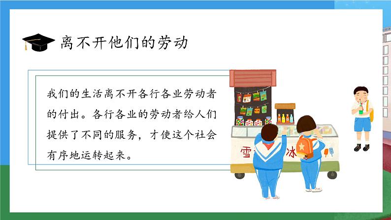 【核心素养】部编版小学道德与法治四年级下册 第一课时《生活离不开他们》课件+教案+同步分层练习（含试卷和答案）06