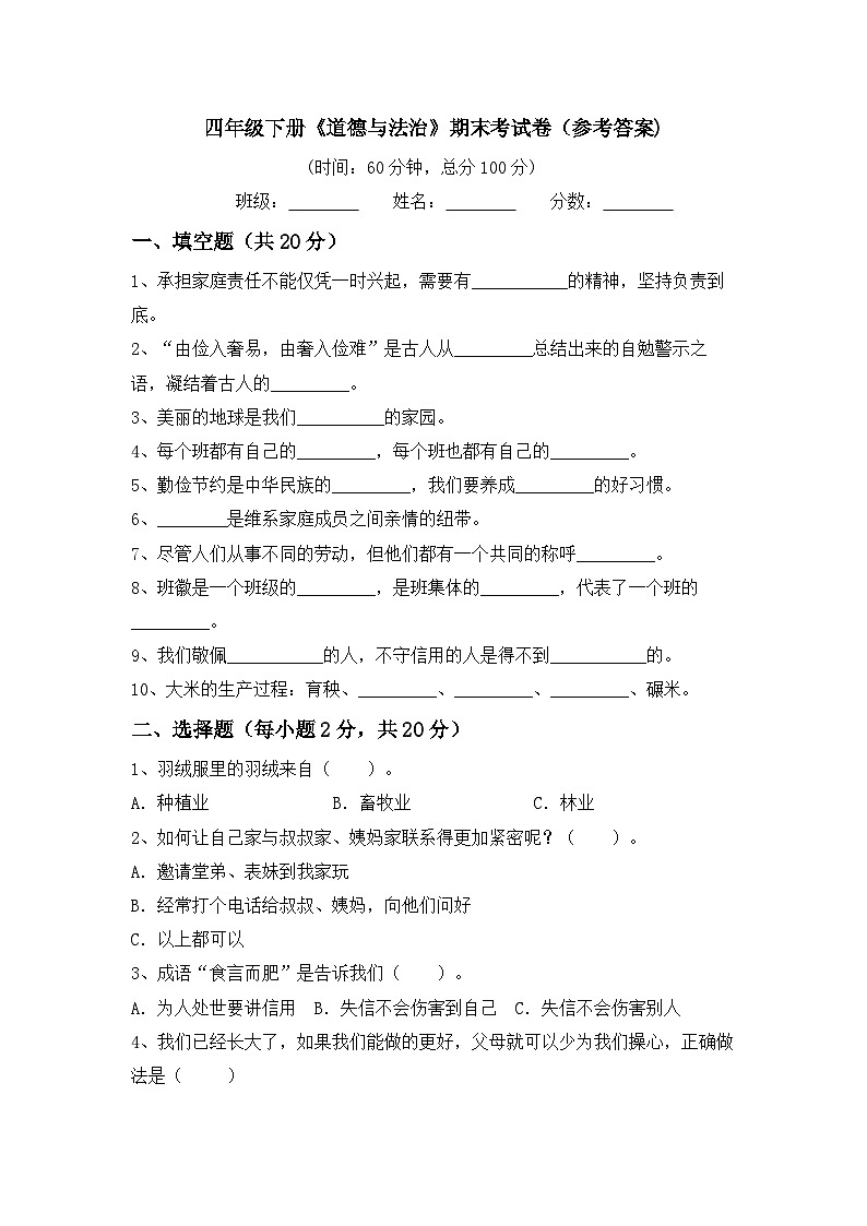 期末考试-2023-2024学年道德与法治四年级下册统编版01