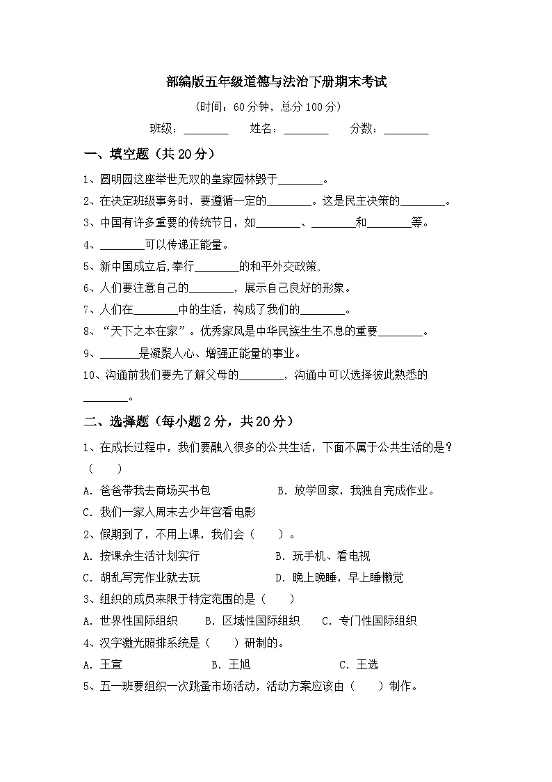 期末考试-2023-2024学年道德与法治五年级下册统编版第1页