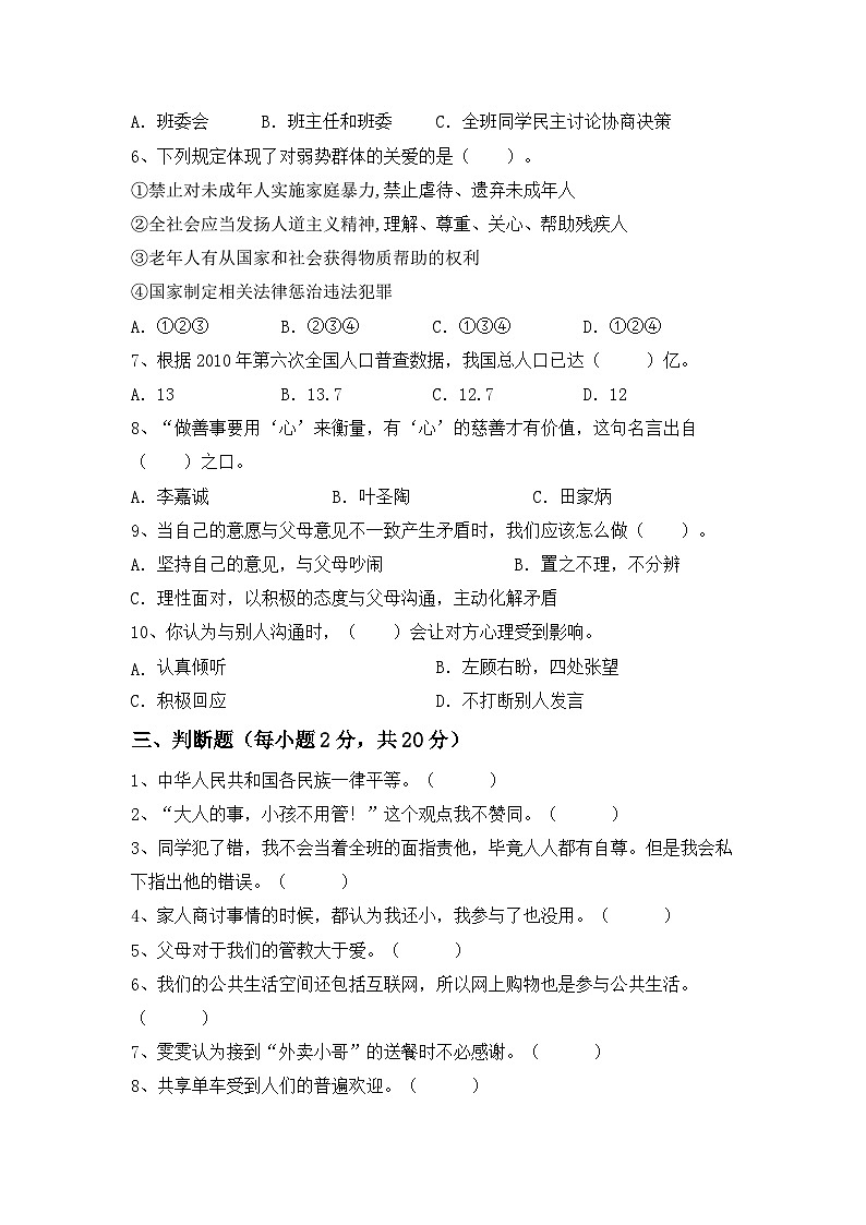 期末考试-2023-2024学年道德与法治五年级下册统编版第2页