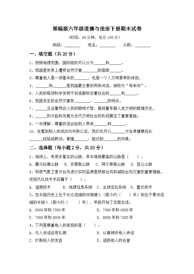 期末试卷（试题）2023-2024学年统编版道德与法治六年级下册01
