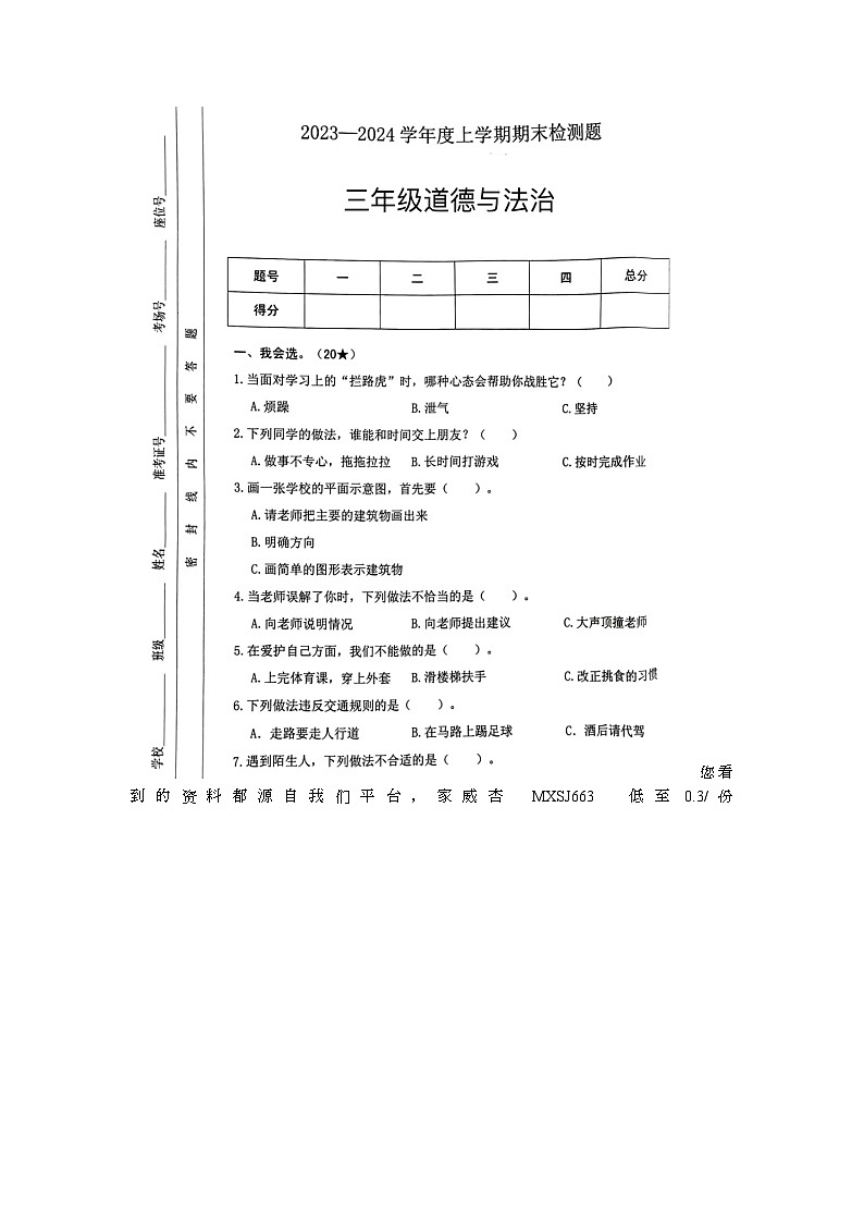11，山东省临沂市沂河新区2023-2024学年三年级上学期期末道德与法治试题01