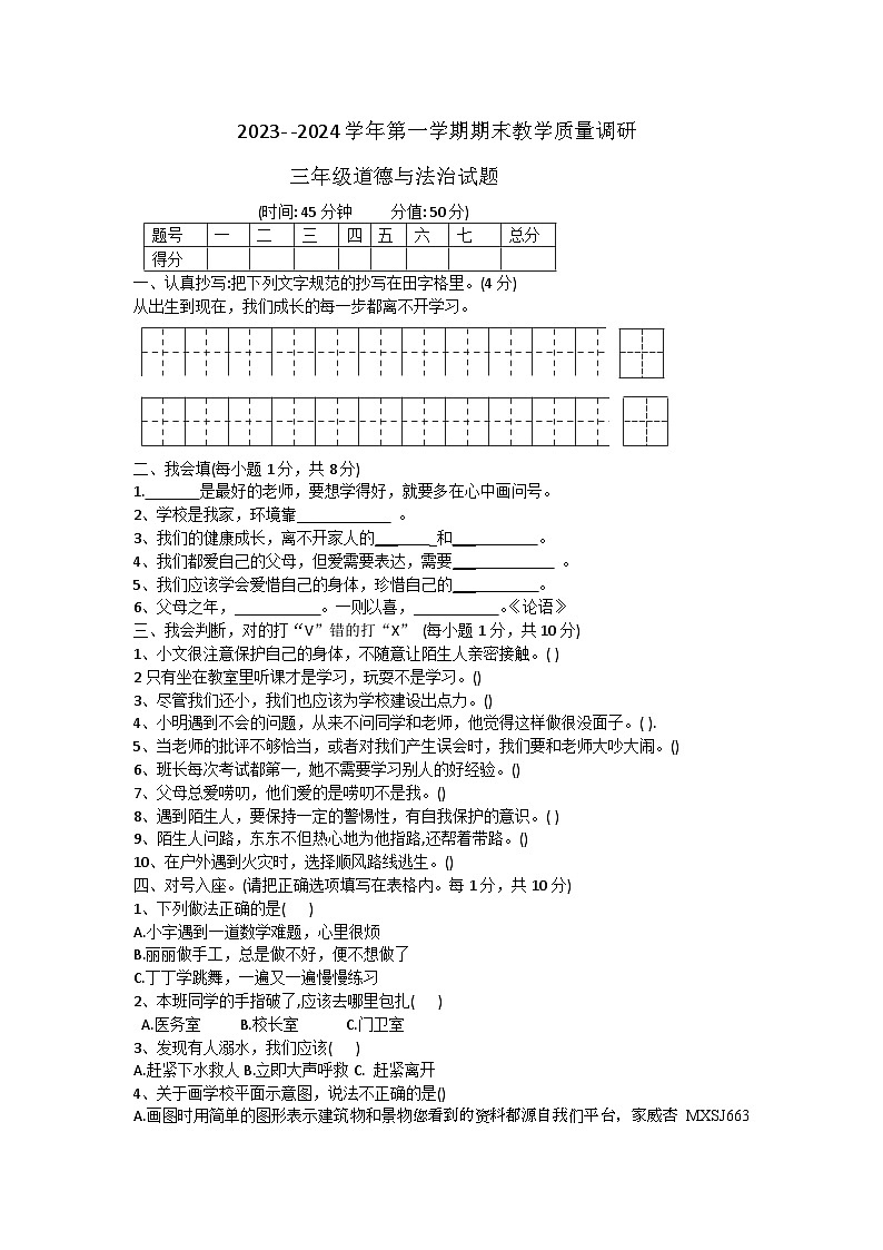 12，山东省东营市利津县2023-2024学年三年级上学期期末考试道德与法治试题第1页