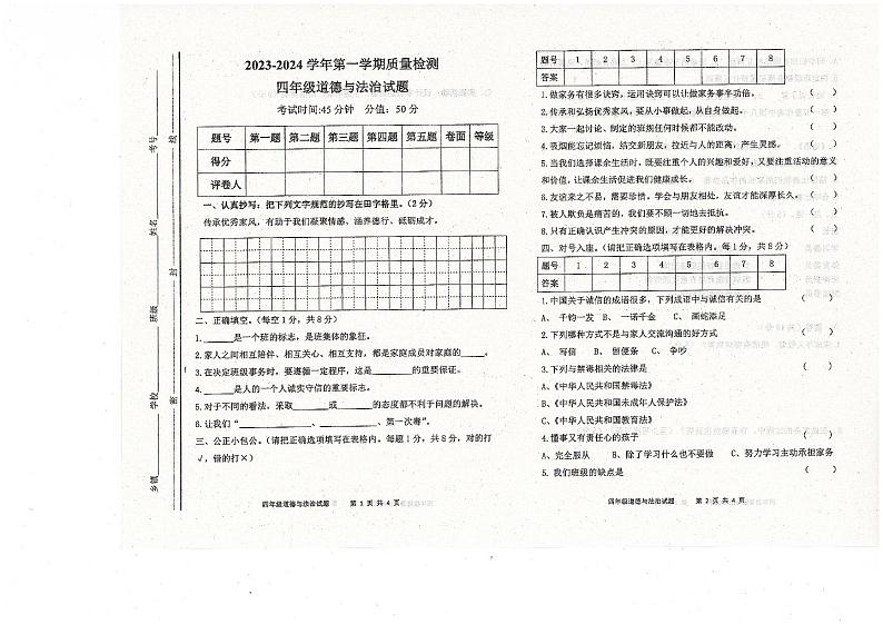 16，山东省东营市利津县2023-2024学年四年级上学期期末考试道德与法治试题01