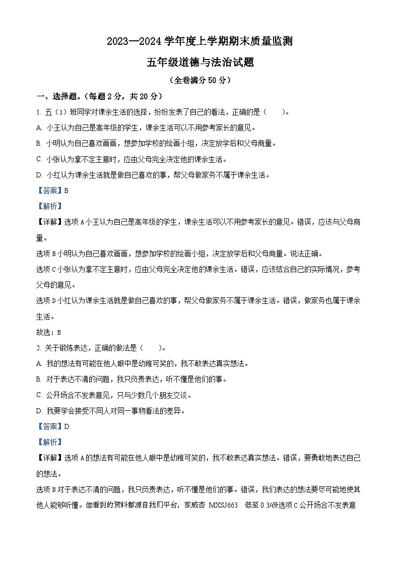18，2023-2024学年湖北省随州市广水市统编版五年级上册期末检测道德与法治试卷第1页
