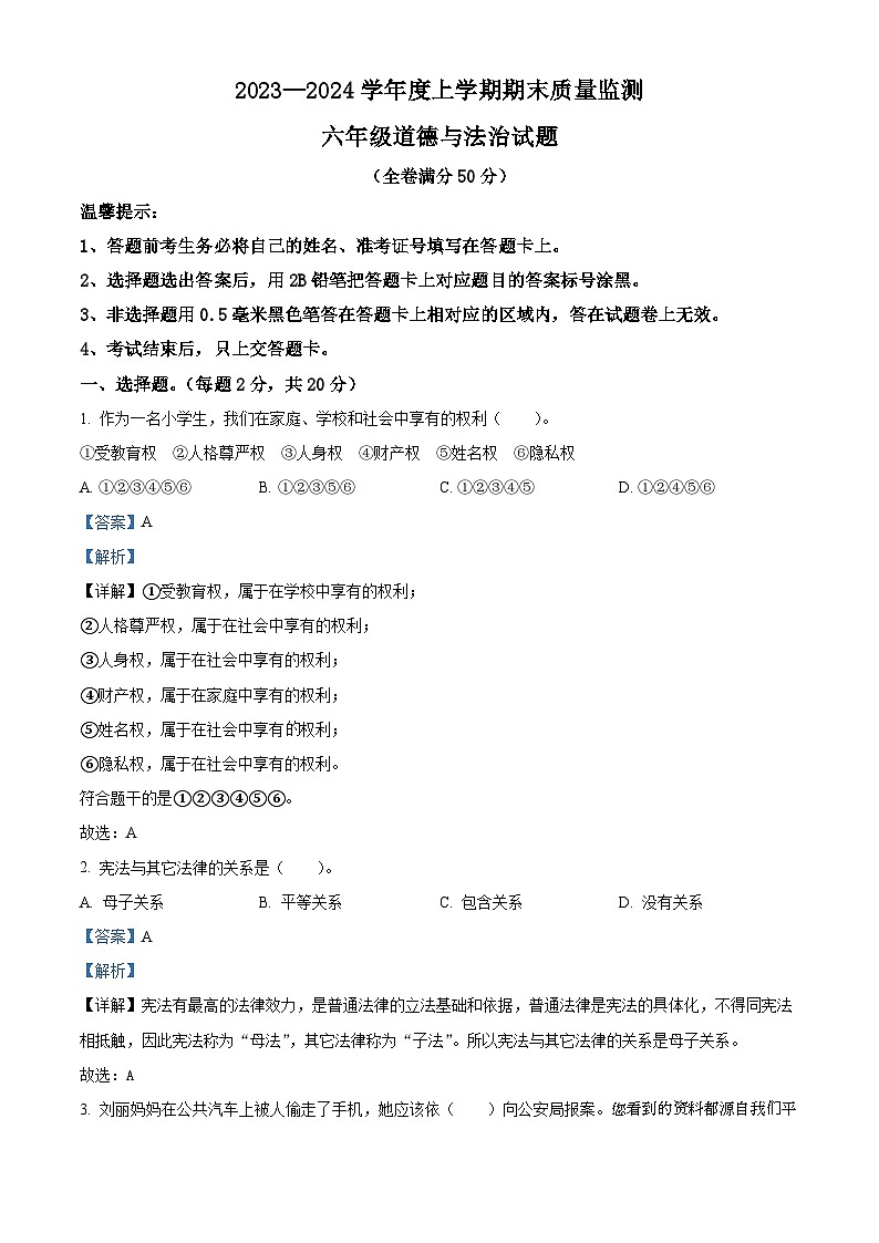 19，2023-2024学年湖北省随州市广水市统编版六年级上册期末检测道德与法治试卷第1页